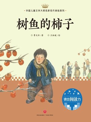 cover image of 树鱼的柿子